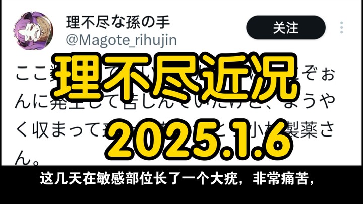 理不尽近况2025.1.6