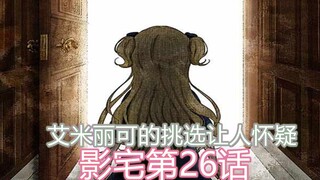 影宅第26话：艾米丽可的选择让人无语，说不定是最有用的工具