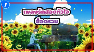 [เพลงรักสองหัวใจ] [ช็อตรวม] ฤดูใบไม้ผลิที่ไม่มีเธอกำลังมา_1