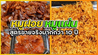 รวมสูตร หมูฝอย หมูแผ่น (แบบกระชับทำตามง่าย) ใครอยากมีรายได้ลองทำเลย  I เชฟแว่น and มนุษย์เมีย