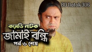 Jamai Bondhi Part 6 Last Episode | Comedy Natok | জামাই বন্ধি ৬ শেষ পর্ব | Akm Hasan, Mir Sabbir