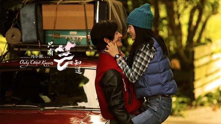 【Dong Qing】“Only Cloud Knows”: A film by Feng Xiaogang that’s been sorely underestimated—no romance 