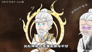 121集：惊天杀阵 昆仑道宗三尊老祖陨 一把断刀 登仙道器之上至尊神兵