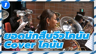 ฉากสะเทือนขวัญ! 400 คนเล่นเป็นตัวหลักโคนันพร้อมกัน_1