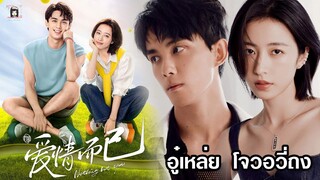 🎬 ซีรีส์ สาย Sport ฟินๆ 🎾🥎 เรื่อง #NothingButYou #หวดรักเข้ากลางใจ 🎬 นำแสดงโดย #อู๋เหล่ย #โจวอวี่ถง