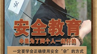 安全教育 “伞”是为了两个人一起打的，学会正确打“伞”#泽华君 #两性教育 #安全套
