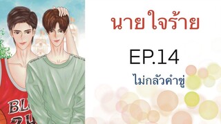 นิยายวาย (Yaoi) นายใจร้าย - EP14 ไม่กลัวคำขู่