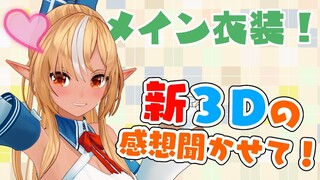 【お披露目感想】新メインビジュアルの３D…どうだった？【不知火フレア/ホロライブ】