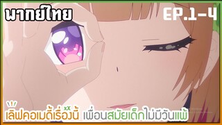 เลิฟคอเมดี้เรื่องนี้ เพื่อนสมัยเด็กไม่มีวันแพ้ ตอนที่ 1-4