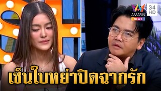 พีเค-โยเกิร์ต ประกาศข่าวหย่า อวสานชีวิตรัก12ปี ขอโทษที่ทำไม่ได้แบบที่พูด |ข่าวเย็นอมรินทร์|1 มี.ค.67