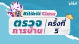 ตรวจการบ้านครั้งที่ 5