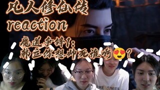 【凡人修仙传】reaction第22集：韩立你要帅死谁啊