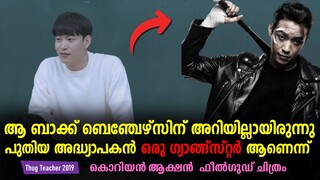 Thug Teacher 2019 Korean Movie Explained In Malayalam | Korean Movie explained | Cinema katha