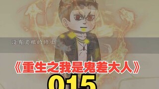 《重生之我是鬼差大人015》—对手竟能操控怪，主角该如何应对