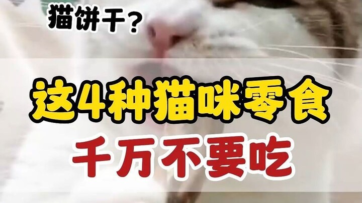 อย่าให้ขนมแมว 4 ชนิดนี้กับแมวอีกเลย