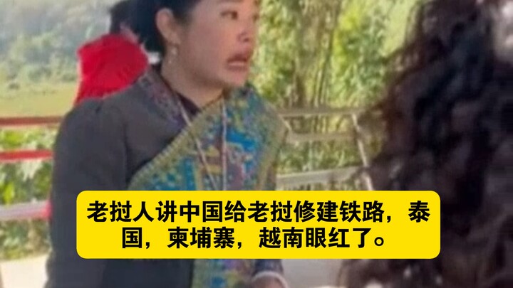 Người Lào kể rằng Trung Quốc đã xây dựng tuyến đường sắt cho Lào, khiến Thái Lan, Campuchia và Việt 