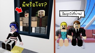 เมื่อพ่อแม่ลืมเราไว้ที่บ้านคนเดียว..และต้องเจอกับผีหรือโจร! หล่ะเนี่ย! | Roblox 🏠 Home Alone