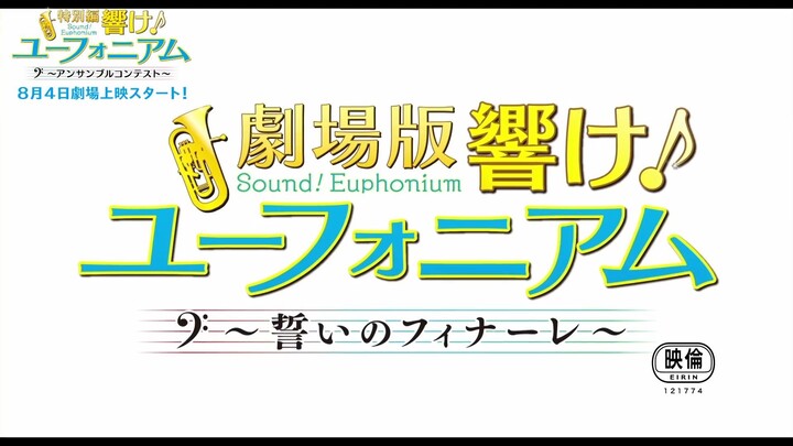 劇場版 響け！ユーフォニアム〜誓いのフィナーレ〜