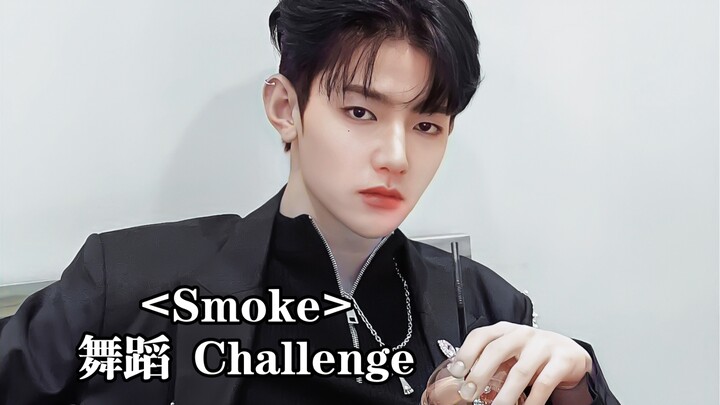 章昊请你多跳！Smoke 舞蹈Challenge 直拍