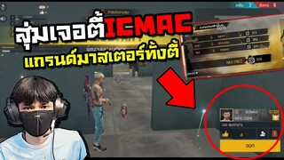 Free Fire สุ่มเจอICMAC เเกรนด์มาสเตอร์ทั้งตี้ [SAVE-ZONE] - Free Fire