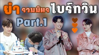 รวมมิตรไบร์ทวิน Part.1 [Mix BrightWin]