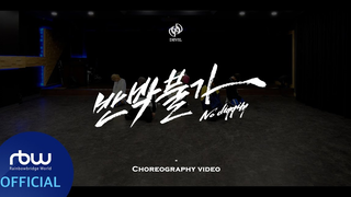 【ONEUS】 '不可反驳 (No diggity)' 私服练习室