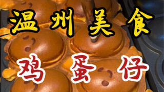 Wafel telur montok dan tersenyum ini! Saya juga pernah mencobanya di Wenzhou! Enam wafel seharga 23 