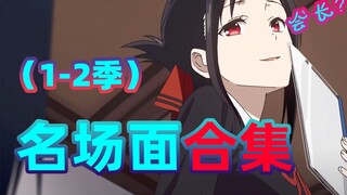 [Kaguya muốn tôi thú nhận] Những cảnh nổi tiếng trong hai mùa, hãy xem hết trong một lần!