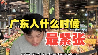 广东人什么时候最紧张