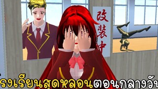 เรื่องเล่าลึกลับ ตอนที่ 7 โรงเรียนสุดหลอนตอนกลางวัน SAKURA School Simulator ep83 CKKIDGaming