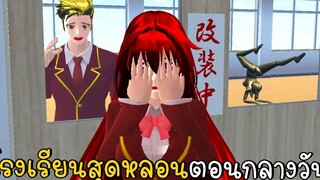 เรื่องเล่าลึกลับ ตอนที่ 7 โรงเรียนสุดหลอนตอนกลางวัน SAKURA School Simulator ep83 CKKIDGaming