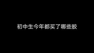 初中穷苦胶佬今年玩啥胶？
