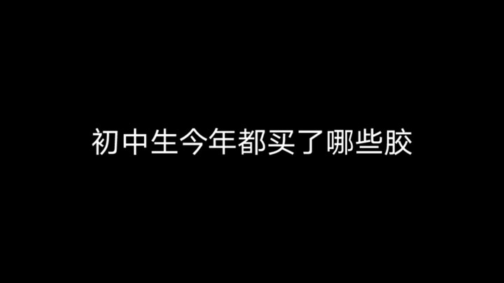 初中穷苦胶佬今年玩啥胶？