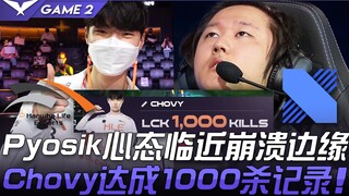 HLE vs DRX Pyosik心态临近崩溃边缘 Chovy达成1000杀记录！ Game 2 | 2021 LCK夏季赛精华 Highlights
