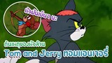 Tom and Jerry ทอมแอนเจอรี่ ตอน ต้นเหตุของหัวล้าน ✿ พากย์นรก ✿