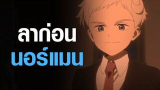 [The Promised Neverland] ลาก่อนนอร์แมน