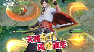 【大仙全家桶】新英雄东方曜首次亮相，技能炫酷甚至超越李白！