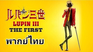 Lupin.3 (ลูแปงที่.3) ฉกมหาสมบัติไดอารี่ 2️⃣0️⃣1️⃣9️⃣