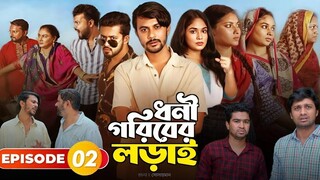 ধনী গরিবের লড়াই নাটক পর্ব ২ | Dhoni Goriber Lorai Natok 2 | Bangla New Natok 2024 Review & Facts