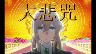 【AI薇尔莉特】自动超度人偶服务，薇尔莉特·释迦牟尼