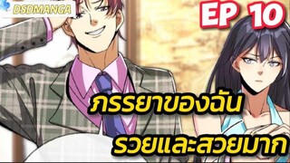 (พากย์มังงะ) ภรรยาของฉันรวยและสวยมาก ตอนที่ 10