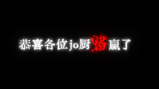 jo厨们赌赢了，我们的作品上架了！
