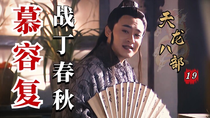 Demi-Gods and Semi-Devils Episode 19: Murong Fu Battles Ding Chunqiu; the Reversing Heaven Technique