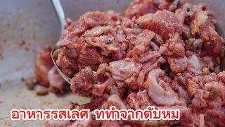 อาหารรสเลิศ ที่ทำจากตับหมู