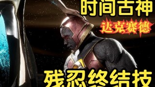 真人快打11：时间古神VS冒牌货，失败者被残忍开颅