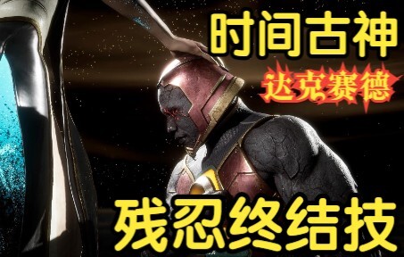 真人快打11：时间古神VS冒牌货，失败者被残忍开颅