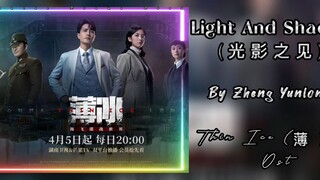 Light And Shadow (光影之见) - 郑云龙 (Zheng Yunlong) Eng Lyrics | Thin Ice Ost (薄冰 Ost)