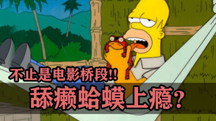 美国瘾君子舔癞蛤蟆舔上头了，之前我还以为这只是电影桥段呢！