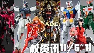【胶资讯】11/5~11新胶资讯，摆烂换色的711联名，即将降临的究极质感~还有全身扫描的教主小人~