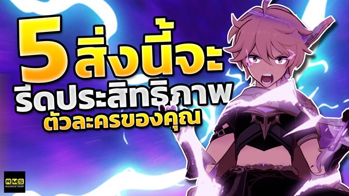 Genshin Impact ✦ 5 วิธีที่จะรีดประสิทธิภาพตัวละครของคุณให้เก่งและคุ้มค่าที่สุด